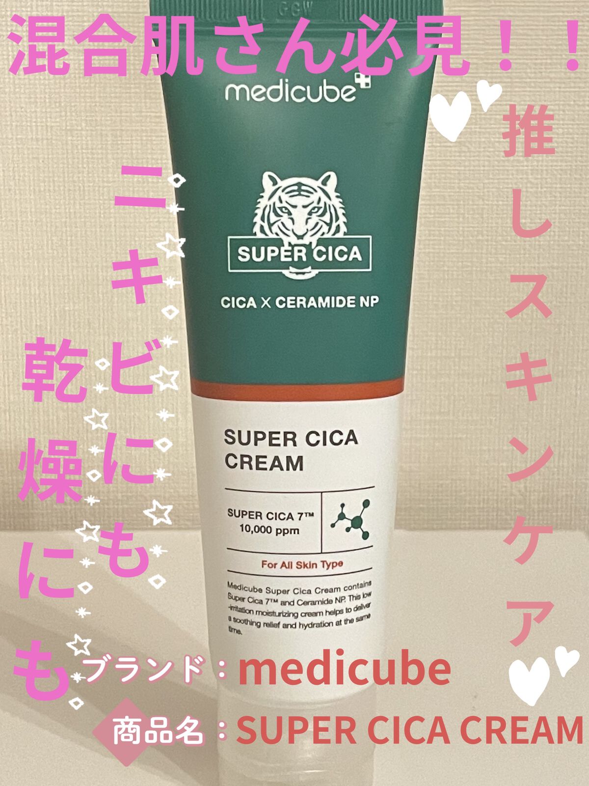 スーパーシカクリーム/MEDICUBE/フェイスクリームを使ったクチコミ（1枚目）