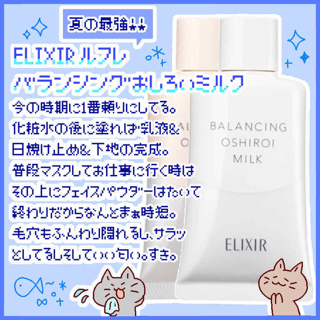 エリクシール ルフレ バランシング おしろいミルク/エリクシール/乳液を使ったクチコミ（1枚目）