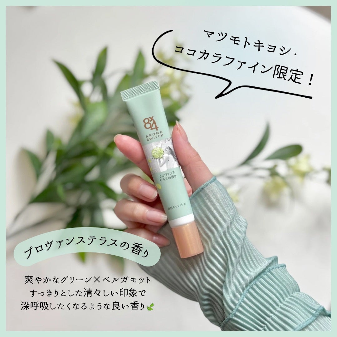 8x4 アロマスイッチ 涼感ネックジェル プロヴァンステラスの香り/8x4/デオドラント・制汗剤を使ったクチコミ(3枚目)