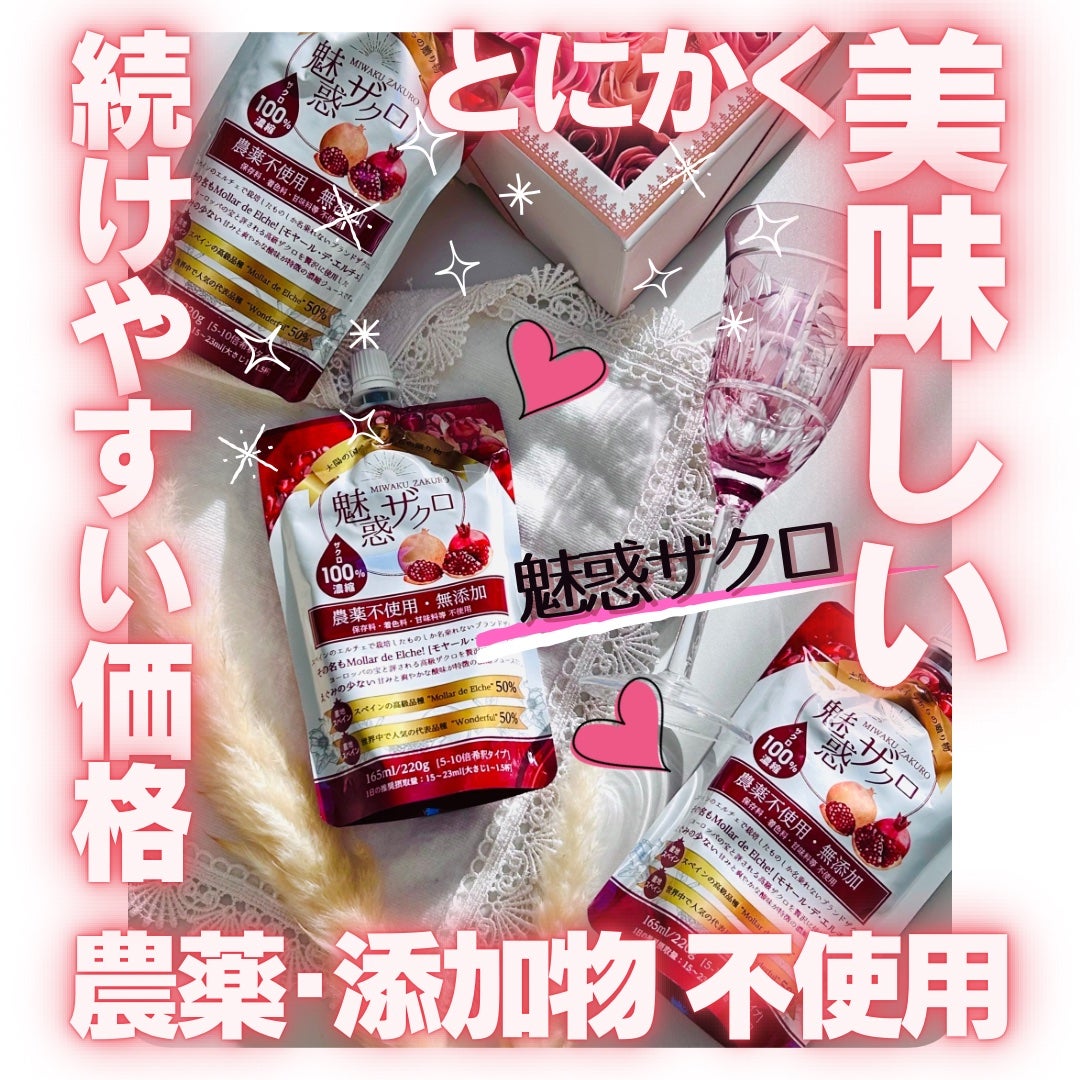 魅惑ザクロ/魅惑ザクロ/美容ドリンクを使ったクチコミ(1枚目)