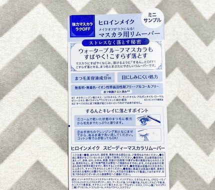 ヒロインメイクSP スピーディーマスカラリムーバー/ヒロインメイク/ポイントメイクリムーバーを使ったクチコミ(2枚目)