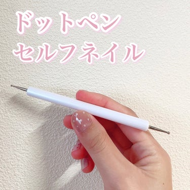 【ドットネイル🐾】

今回はドットペンをご紹介します💭

DAISOで購入しました♪

細いペンと太いペンがついていて
好みによって使い分けすることができます！

使ってみた感想は...
簡単にドットが