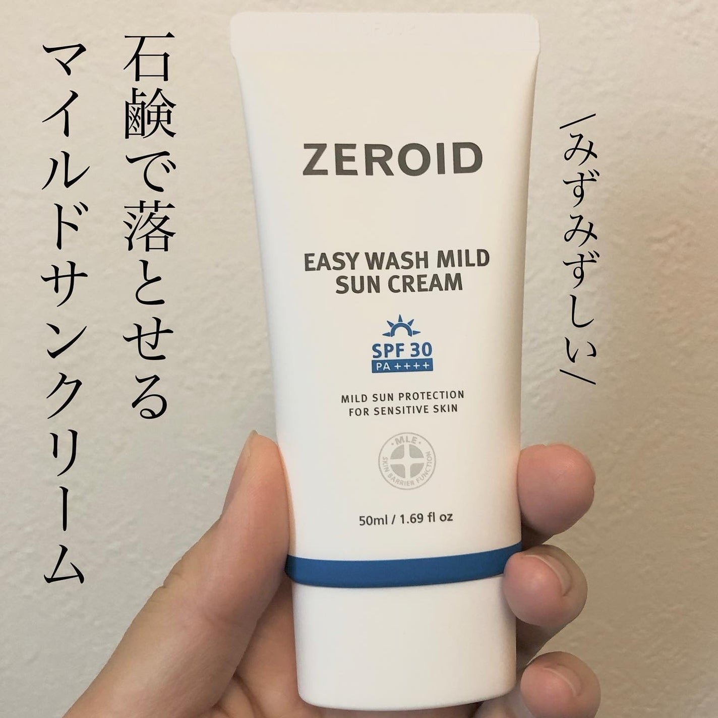 イージーウォッシュマイルドサンクリーム/ZEROID/日焼け止めクリームを使ったクチコミ(1枚目)