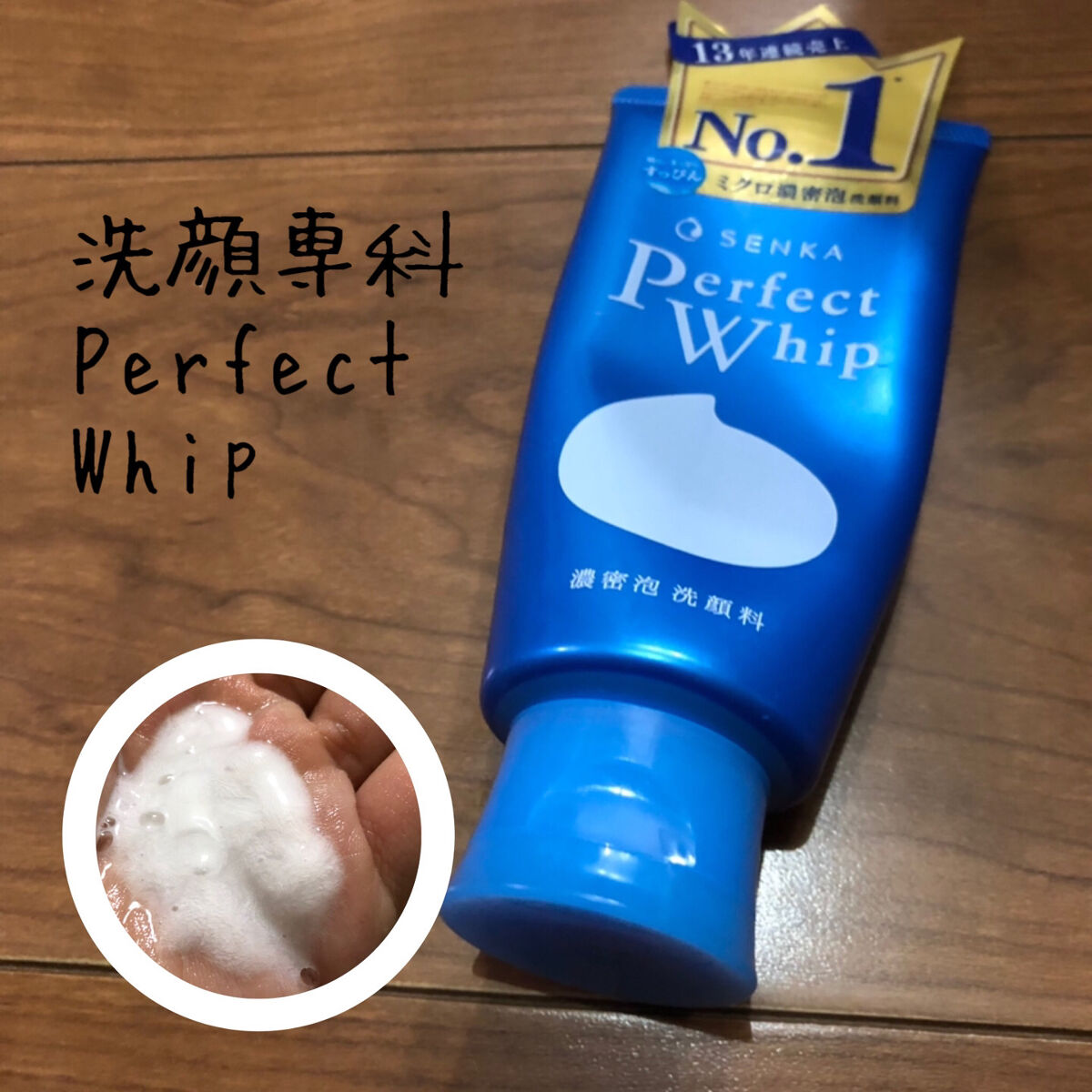 パーフェクトホイップu/SENKA（専科）/洗顔フォームを使ったクチコミ（1枚目）
