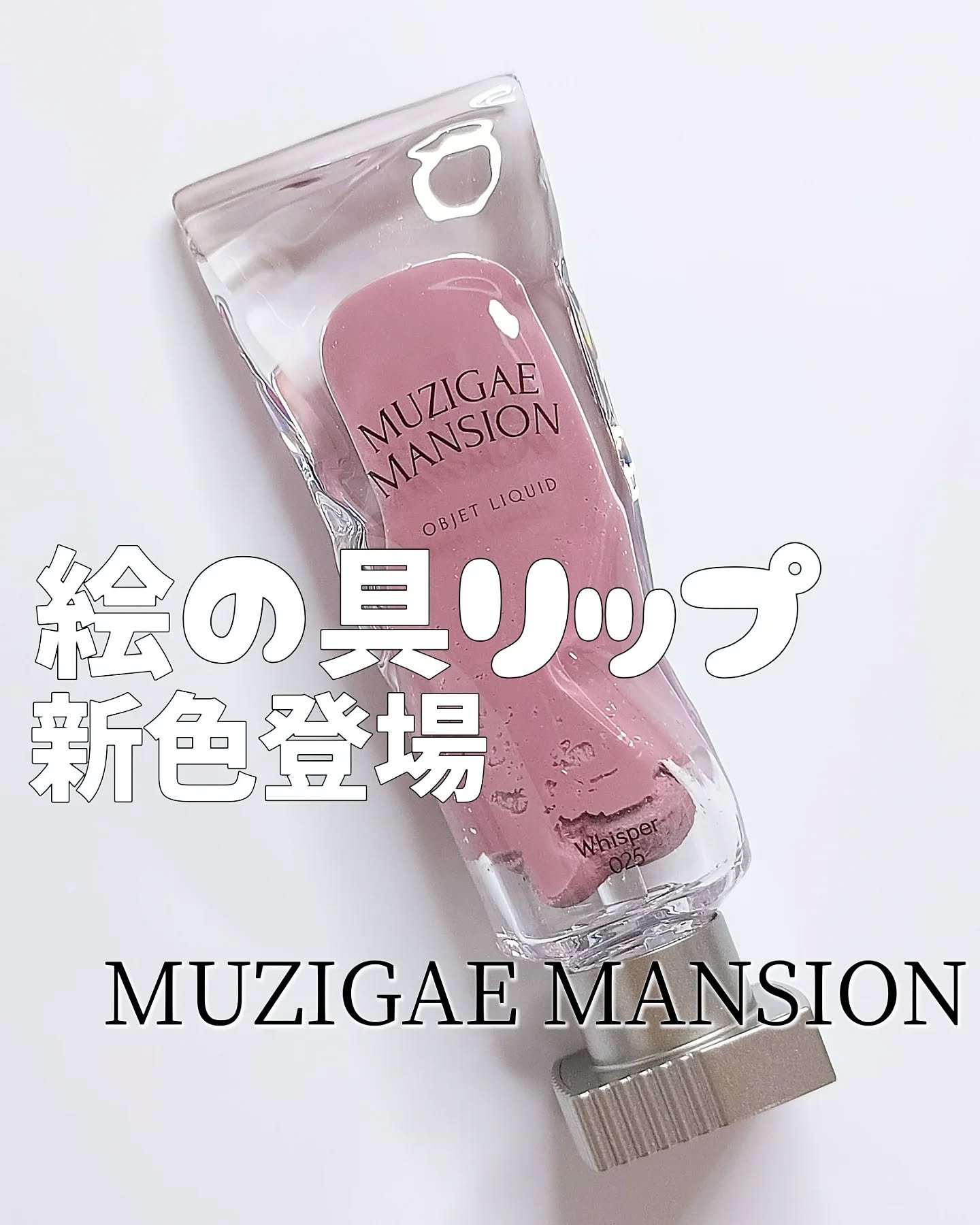 オブジェリキッド/MUZIGAE MANSION/口紅を使ったクチコミ（1枚目）