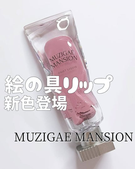 オブジェリキッド/MUZIGAE MANSION/口紅を使ったクチコミ(1枚目)