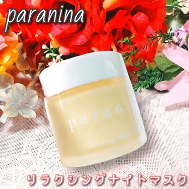 リラクシングナイトマスク/PANANINA/フェイスクリームを使ったクチコミ（1枚目）