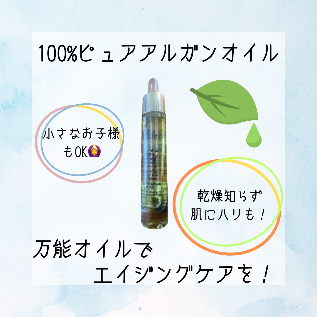 100%ピュアアルガンオイル/Arganiae/ブースター・導入液を使ったクチコミ（1枚目）