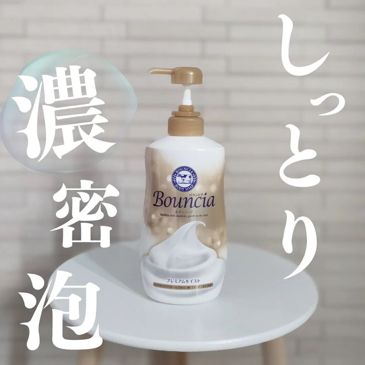 バウンシア ボディソープ プレミアムモイスト＜しっとりタイプ＞/Bouncia/ボディソープを使ったクチコミ（1枚目）