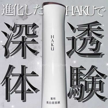 メラノフォーカスＥＶ/HAKU/美容液を使ったクチコミ（1枚目）