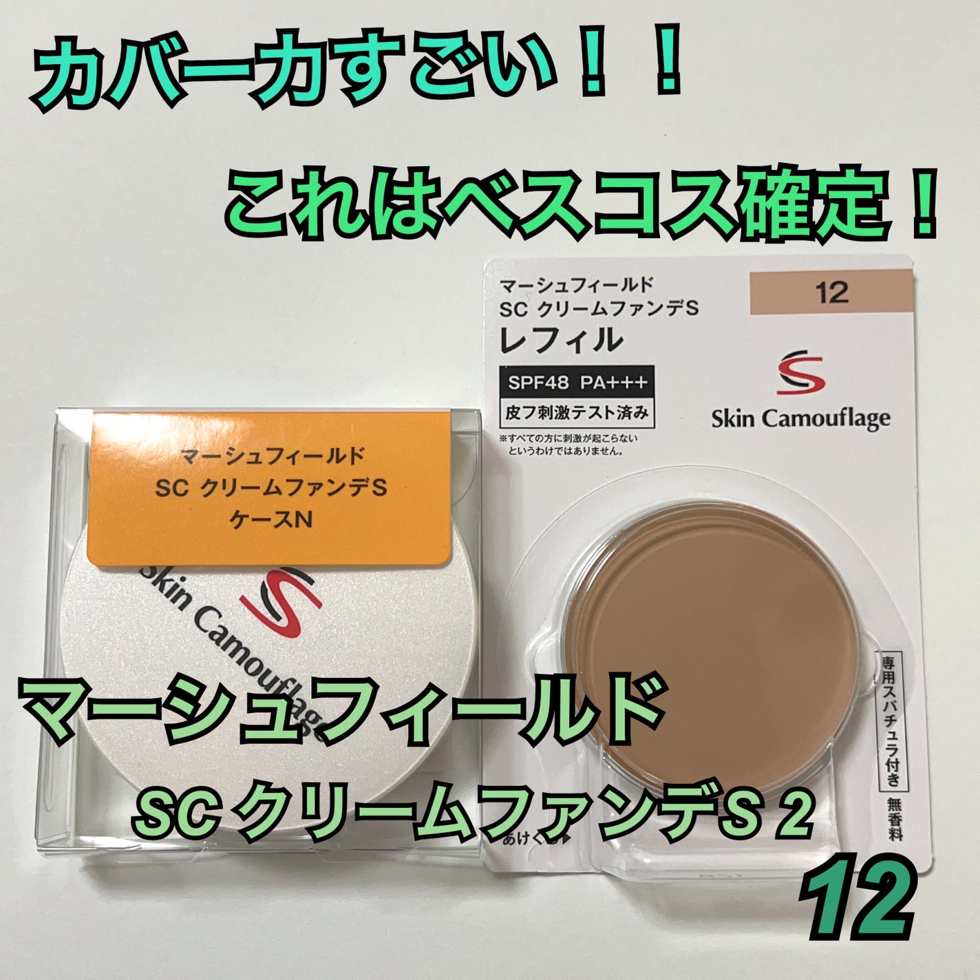 マーシュフィールド SC クリームファンデS/マーシュ・フィールド/クリーム・エマルジョンファンデーションを使ったクチコミ(1枚目)