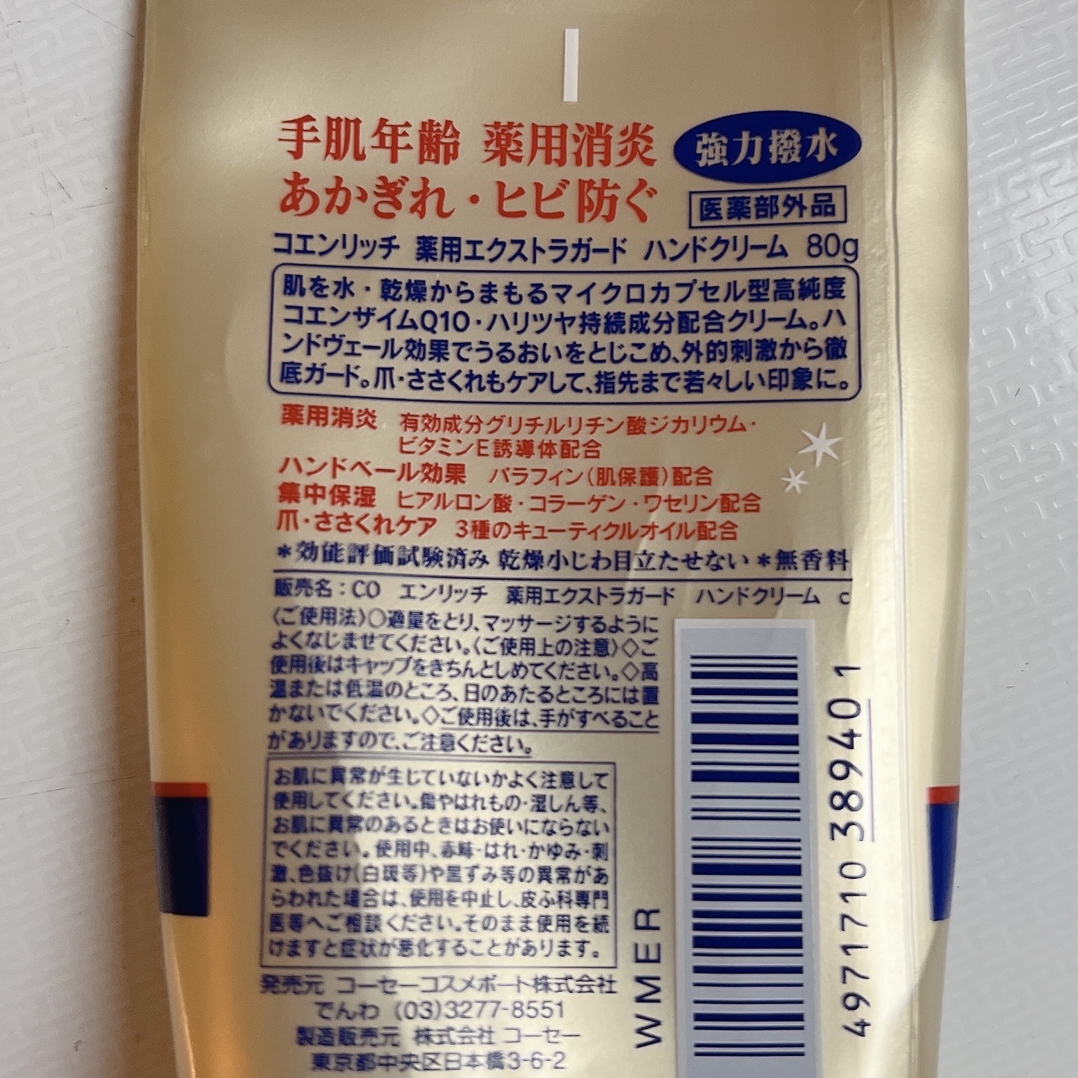 コエンリッチ 薬用エクストラガード ハンドクリーム【医薬部外品】/コエンリッチQ10/ハンドクリームを使ったクチコミ（2枚目）