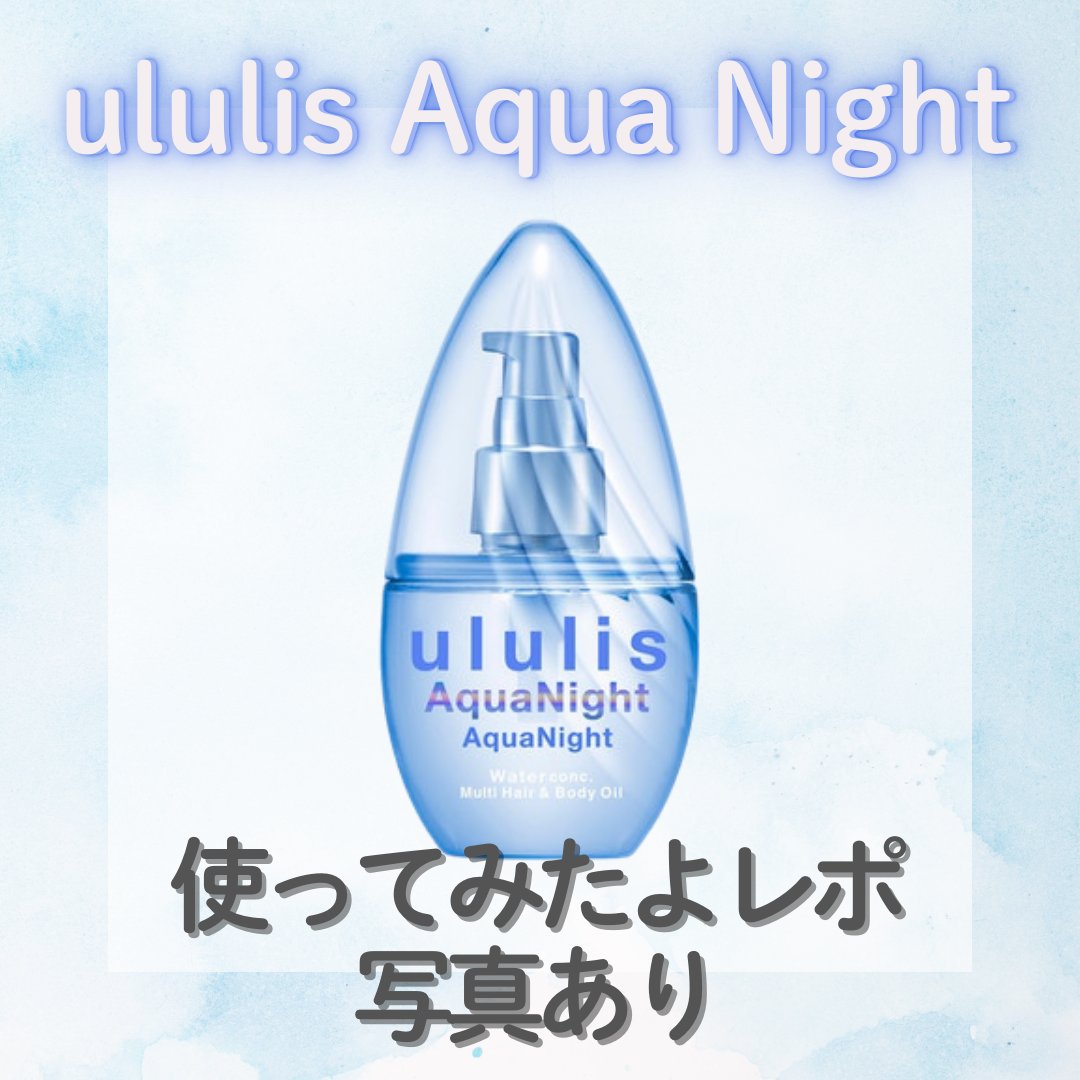 アクアナイト マルチ ヘア&ボディオイル/ululis/ヘアオイルを使ったクチコミ（1枚目）