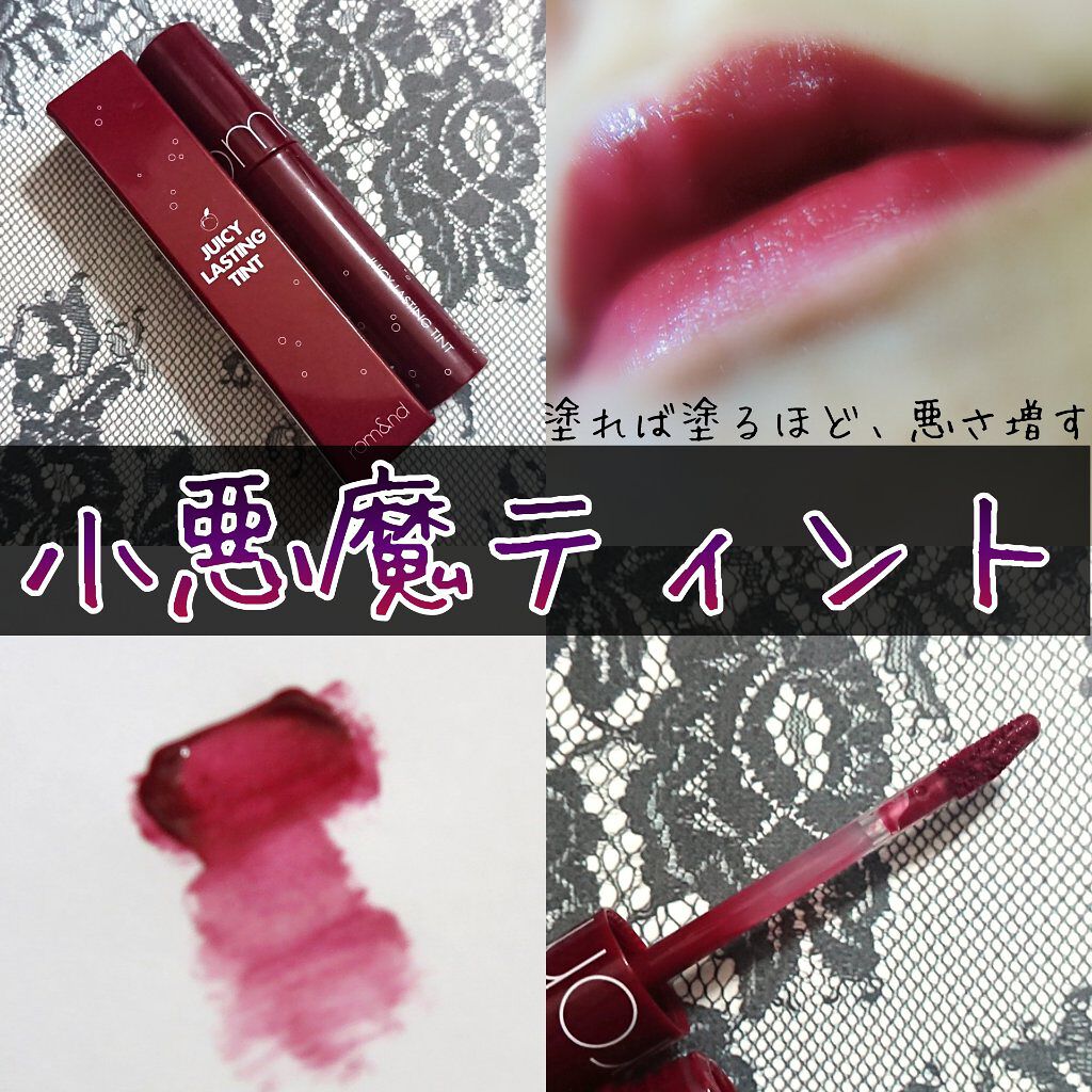 ジューシーラスティングティント/rom&nd/リップティントを使ったクチコミ（1枚目）