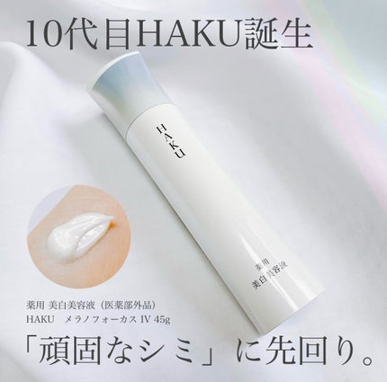 HAKU メラノフォーカスIV/HAKU/美容液を使ったクチコミ(1枚目)