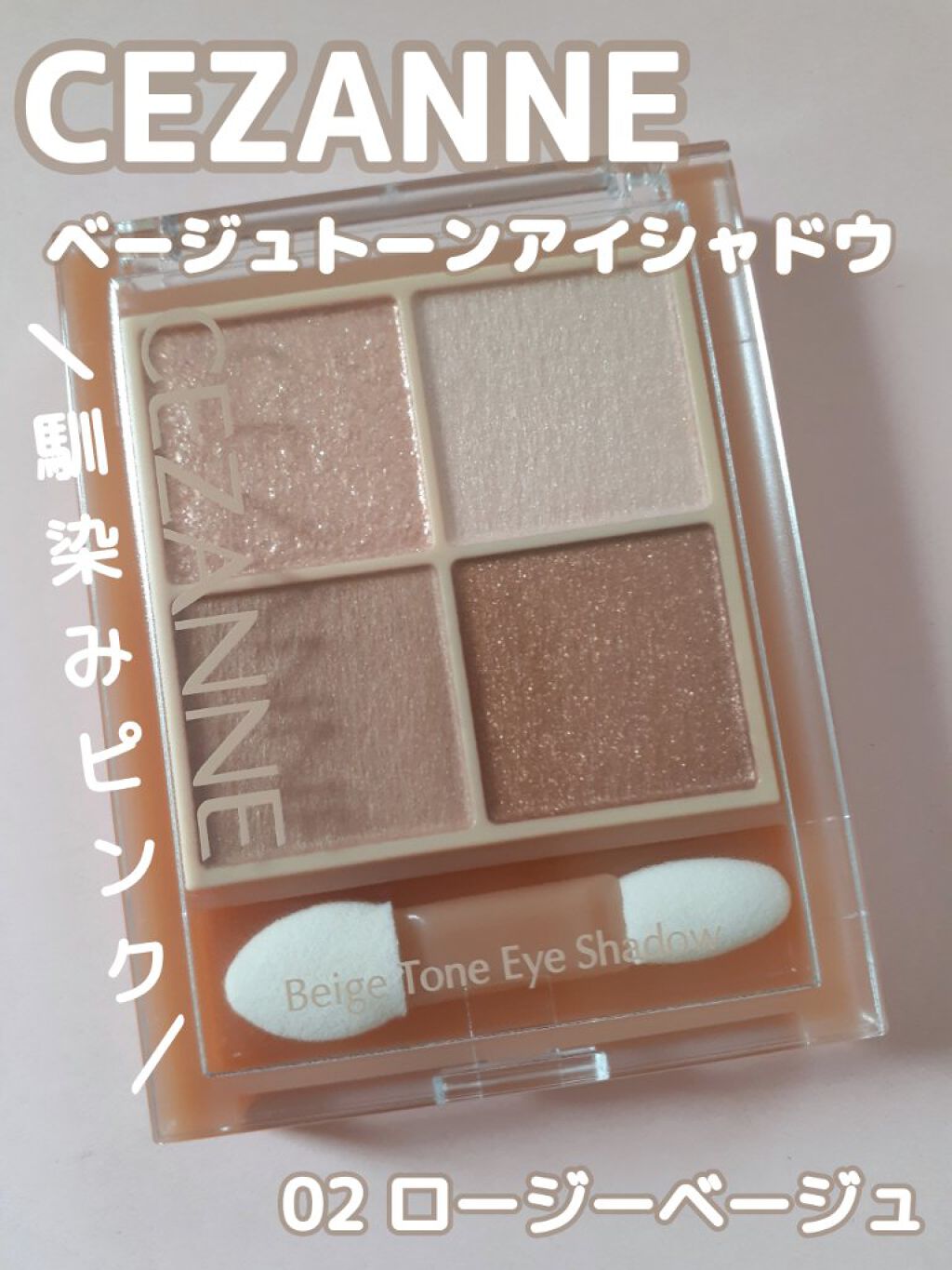 ベージュトーンアイシャドウ/CEZANNE/アイシャドウパレットを使ったクチコミ(1枚目)