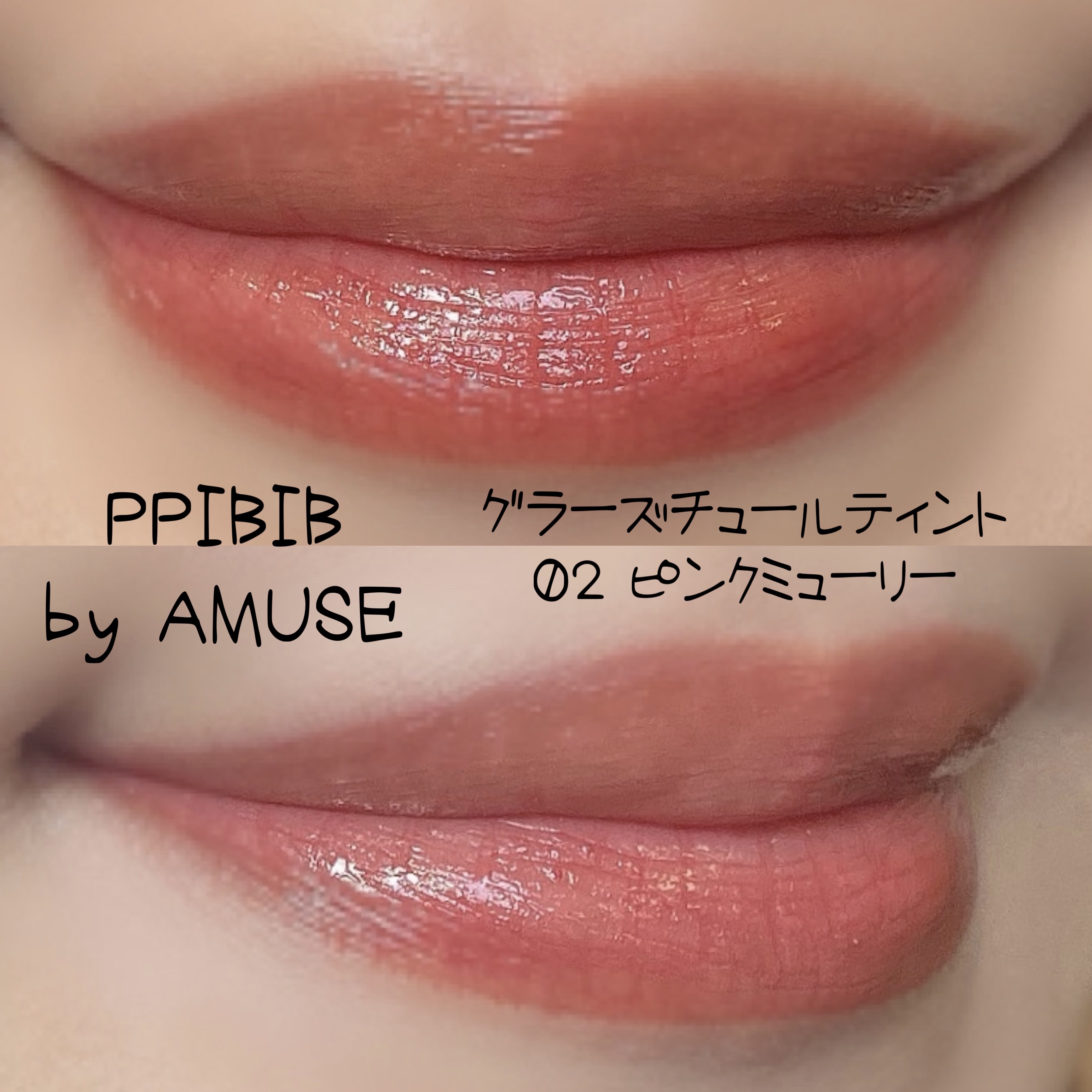 グラーズチュールティント/PPIBIB by AMUSE/リップティントを使ったクチコミ（2枚目）