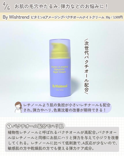 ビタミンA-mazingバクチオールナイトクリーム/By Wishtrend/フェイスクリームを使ったクチコミ(5枚目)