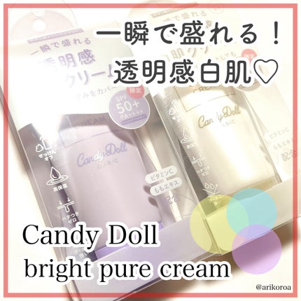 ブライトピュアクリーム+/CandyDoll/日焼け止めクリームを使ったクチコミ(1枚目)