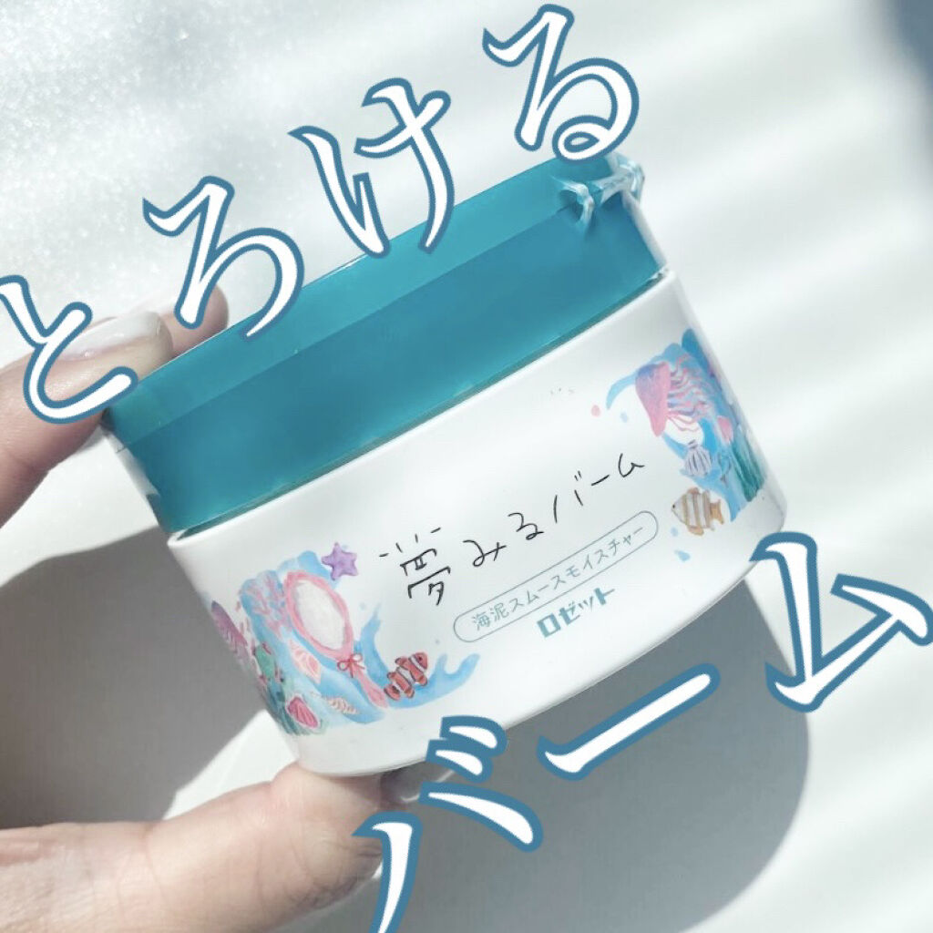夢みるバーム 海泥スムースモイスチャー/ロゼット/クレンジングバームを使ったクチコミ（1枚目）