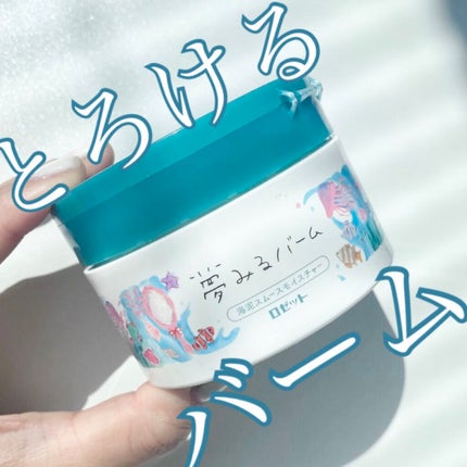 夢みるバーム 海泥スムースモイスチャー/ロゼット/クレンジングバームを使ったクチコミ(1枚目)