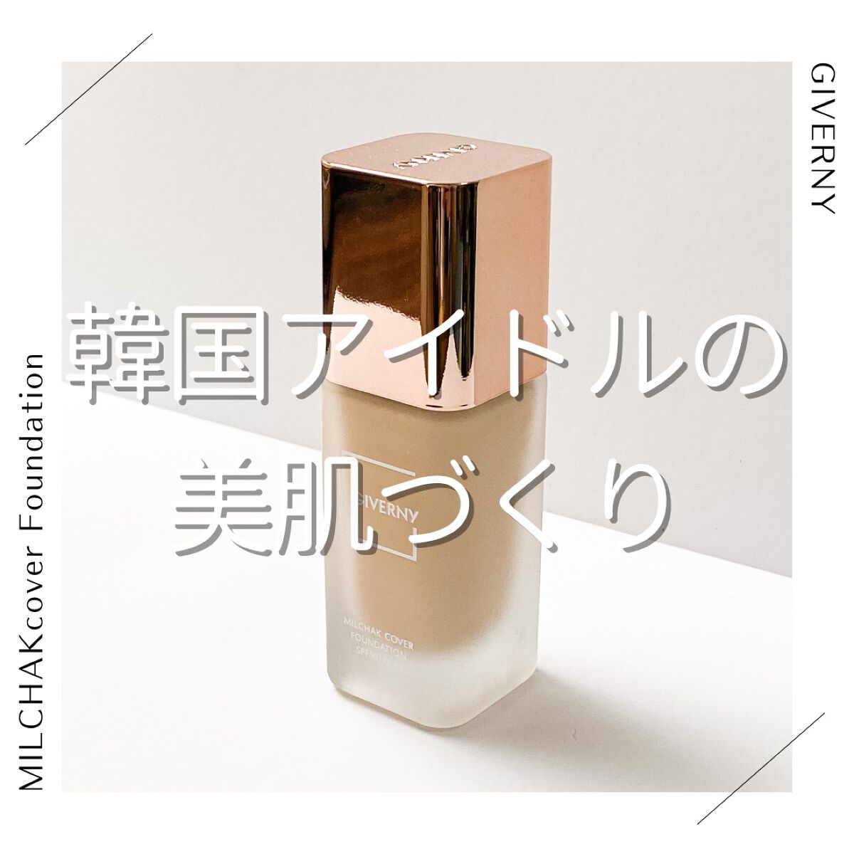 密着カバーファンデーション 21 ライトベージュ/GIVERNY/リキッドファンデーションを使ったクチコミ（1枚目）