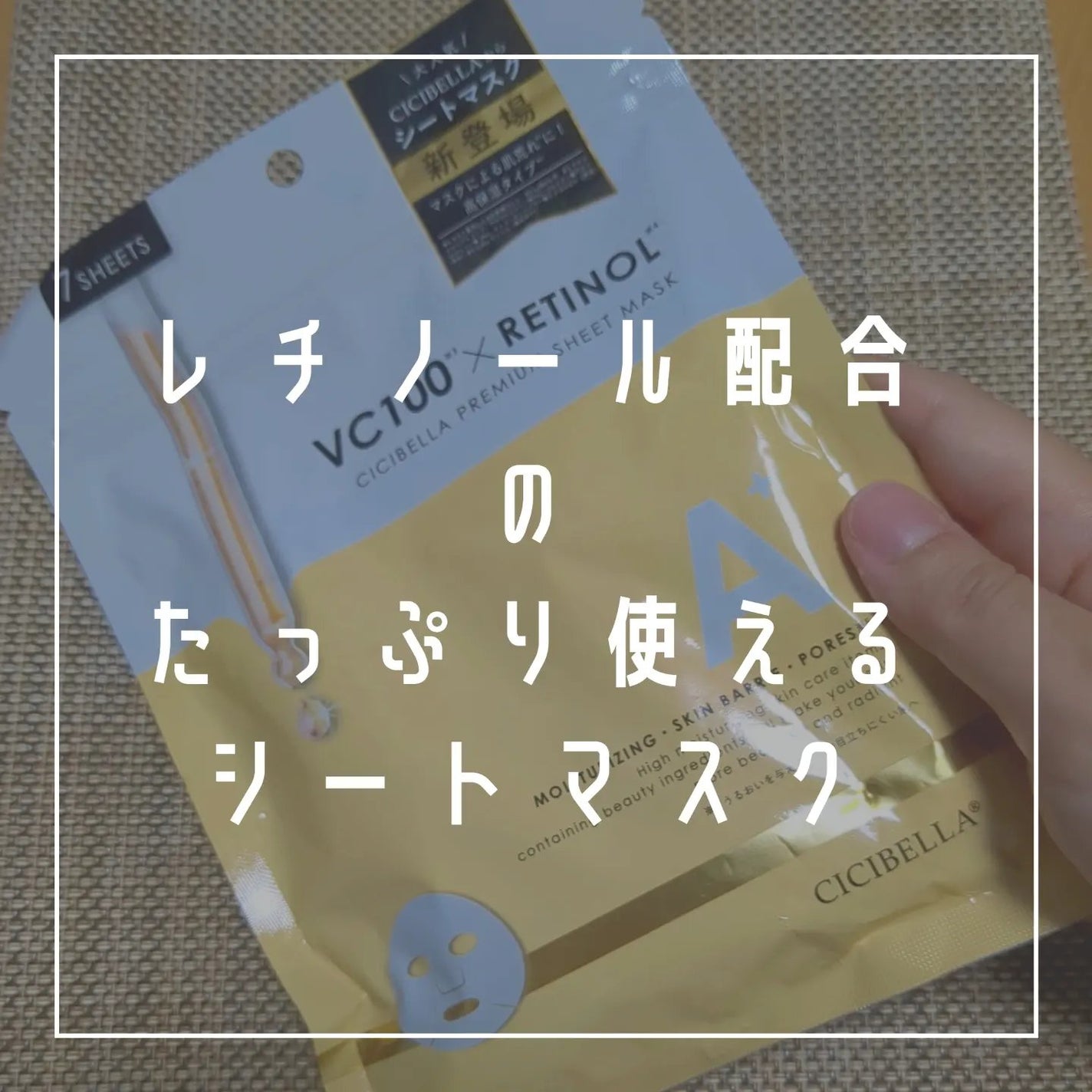 シートマスク VC100+レチノール/CICIBELLA/シートマスク・パックを使ったクチコミ(2枚目)