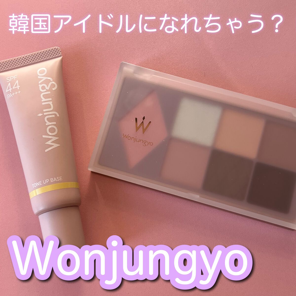 最近お気に入りすぎる！｢ウォンジョンヨ｣ぜひ使って(  ｰ̀֊ｰ́)و♡

୨୧┈┈┈┈┈┈┈┈┈┈┈┈┈┈┈┈┈┈୨୧

❁ Wonjungyo トーンアップベース 02 ライムイエロー

【崩れにくさ】
マスク付けてると、蒸れてしまって