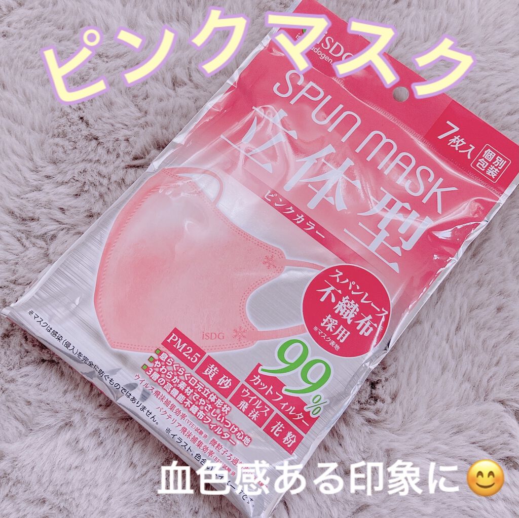 立体型スパンレース不織布カラーマスク/ISDG 医食同源ドットコム/マスクを使ったクチコミ（1枚目）