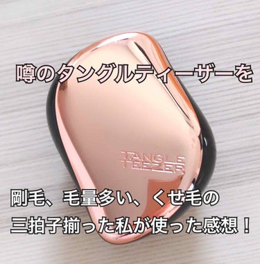 コンパクトスタイラー/TANGLE TEEZER/ヘアブラシを使ったクチコミ（1枚目）