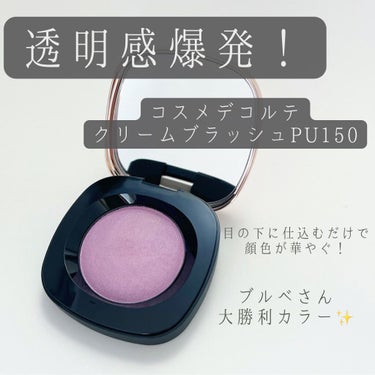 クリーム ブラッシュ PU150 ライトパープル/DECORTÉ/ジェル・クリームチークを使ったクチコミ（1枚目）