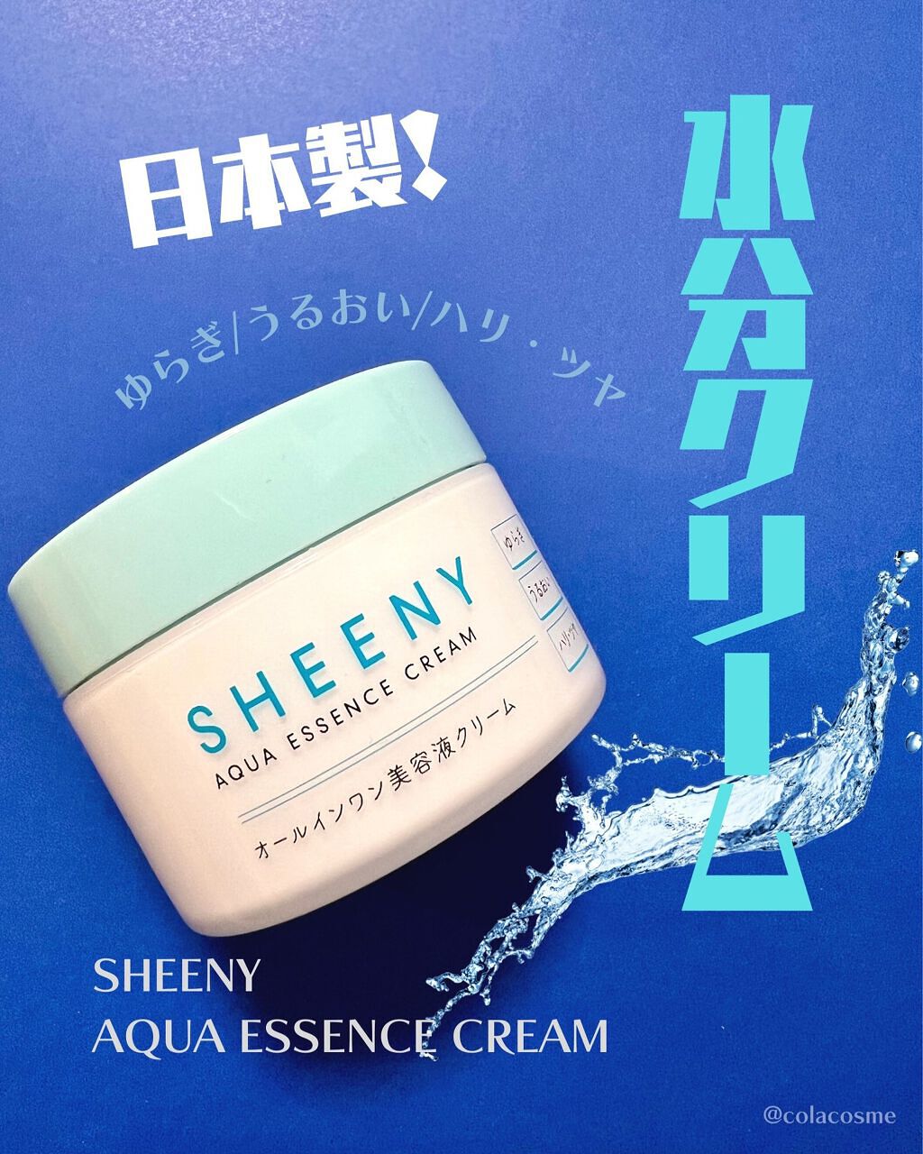 アクアエッセンスクリーム/SHEENY/フェイスクリームを使ったクチコミ（1枚目）