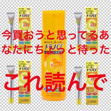 薬用しみ対策 美白化粧水/メラノCC/化粧水を使ったクチコミ（1枚目）