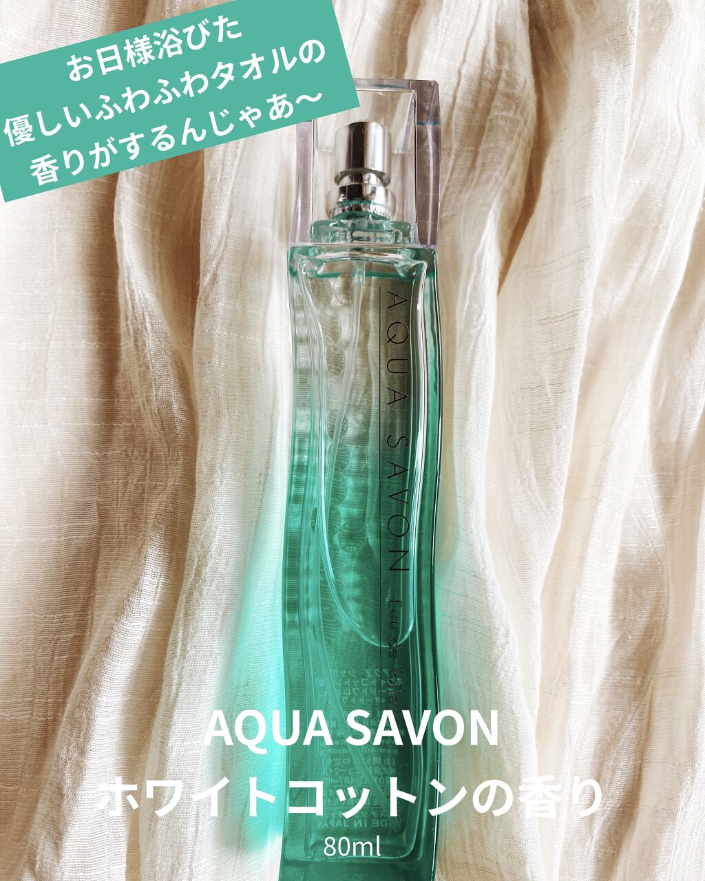 ホワイトコットンの香り オードトワレ/アクアシャボン/香水(レディース)を使ったクチコミ（1枚目）