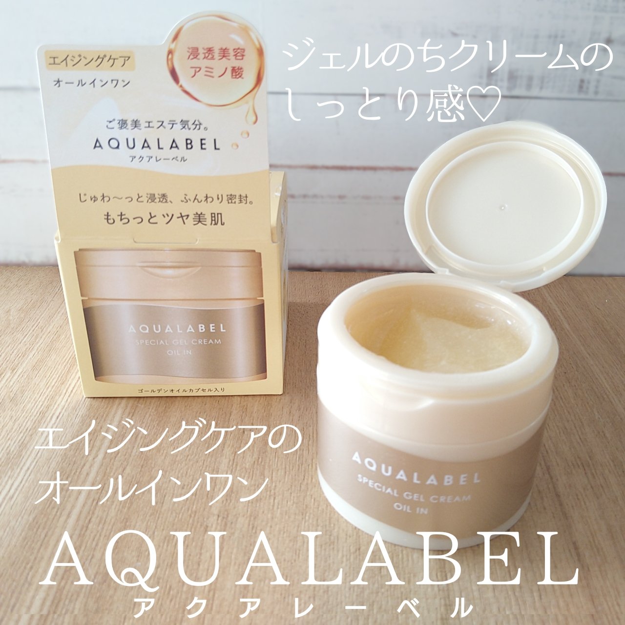 スペシャルジェルクリーム　ＥＸ　（オイルイン）/アクアレーベル/オールインワン化粧品を使ったクチコミ（1枚目）