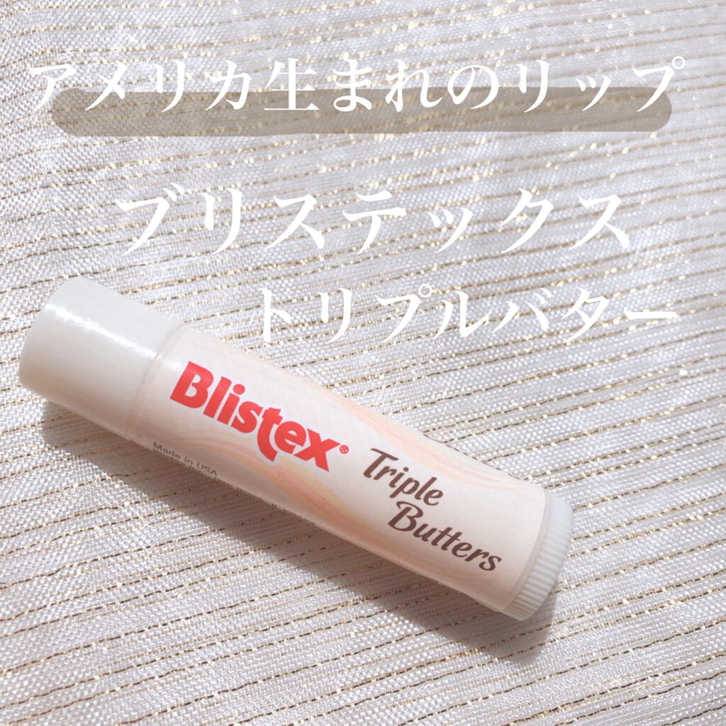 トリプルバター/Blistex/リップクリームを使ったクチコミ（1枚目）