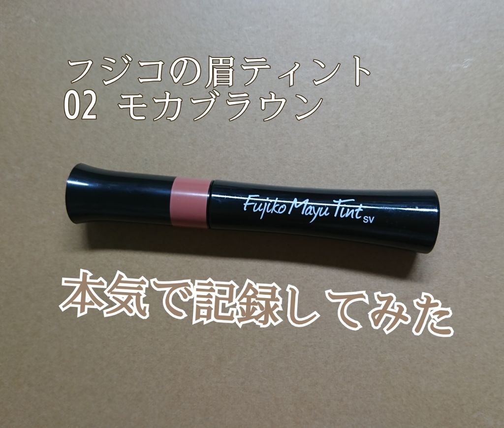フジコ眉ティントSV 02 モカブラウン/Fujiko/眉ティントを使ったクチコミ（1枚目）
