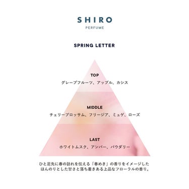 SHIRO SPRING LETTER オードパルファンのクチコミ「＼本日全国発売／
春の便りを感じる桜纏う香水🌸



💐SHIRO PERFUME SPRIN.....」（2枚目）