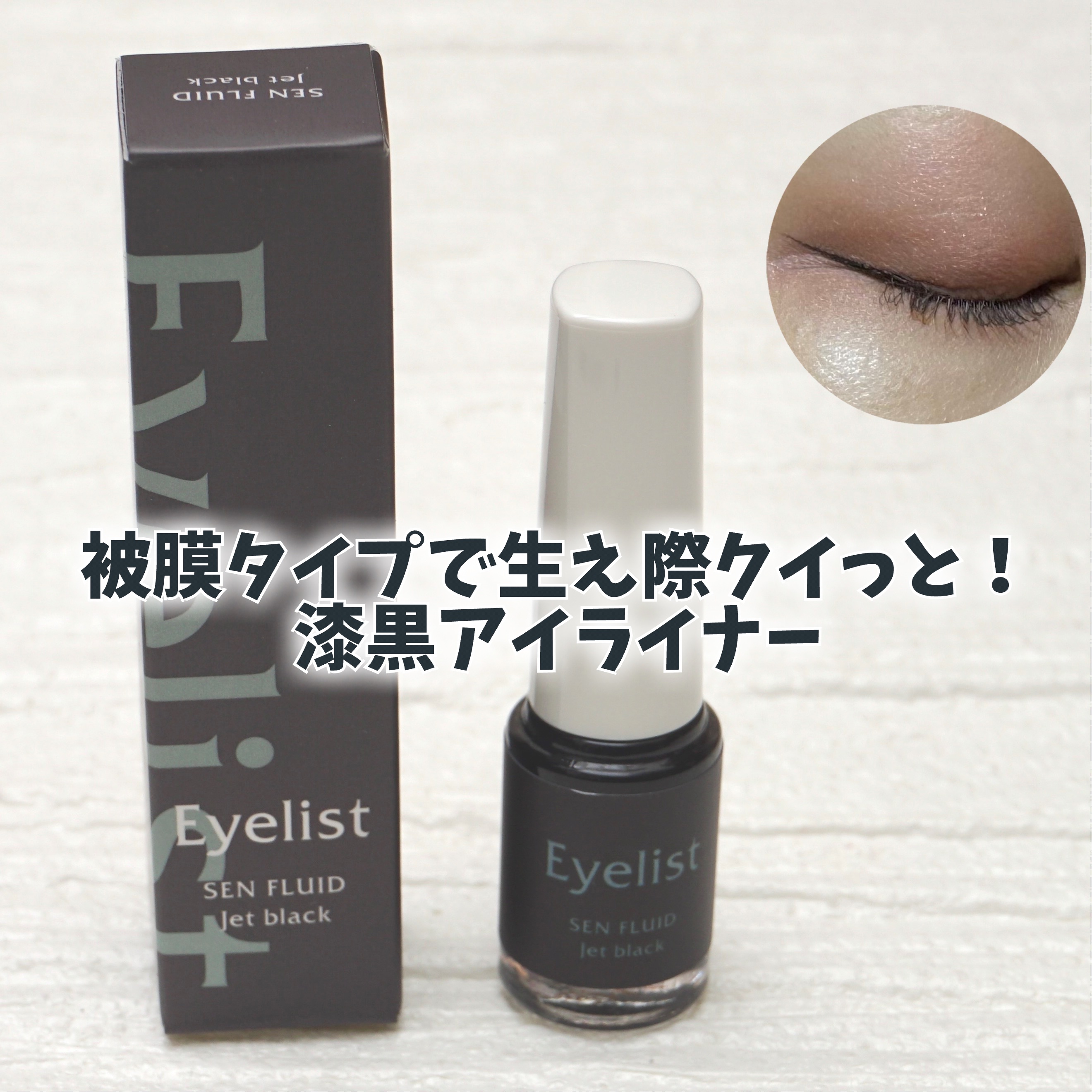 センフルード/Eyelist/リキッドアイライナーを使ったクチコミ（1枚目）