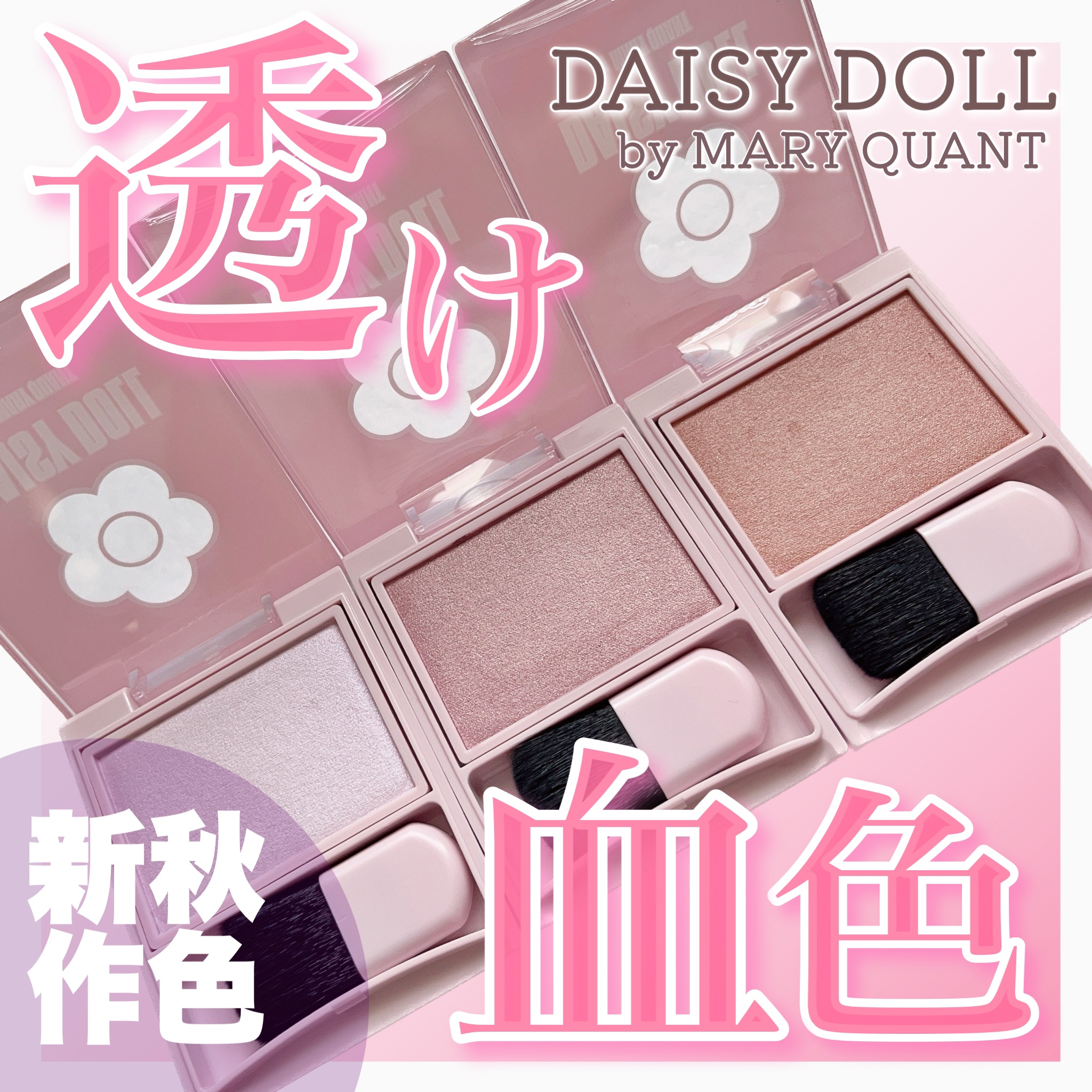 パウダーブラッシュ/DAISY DOLL by MARY QUANT/パウダーチークを使ったクチコミ（1枚目）