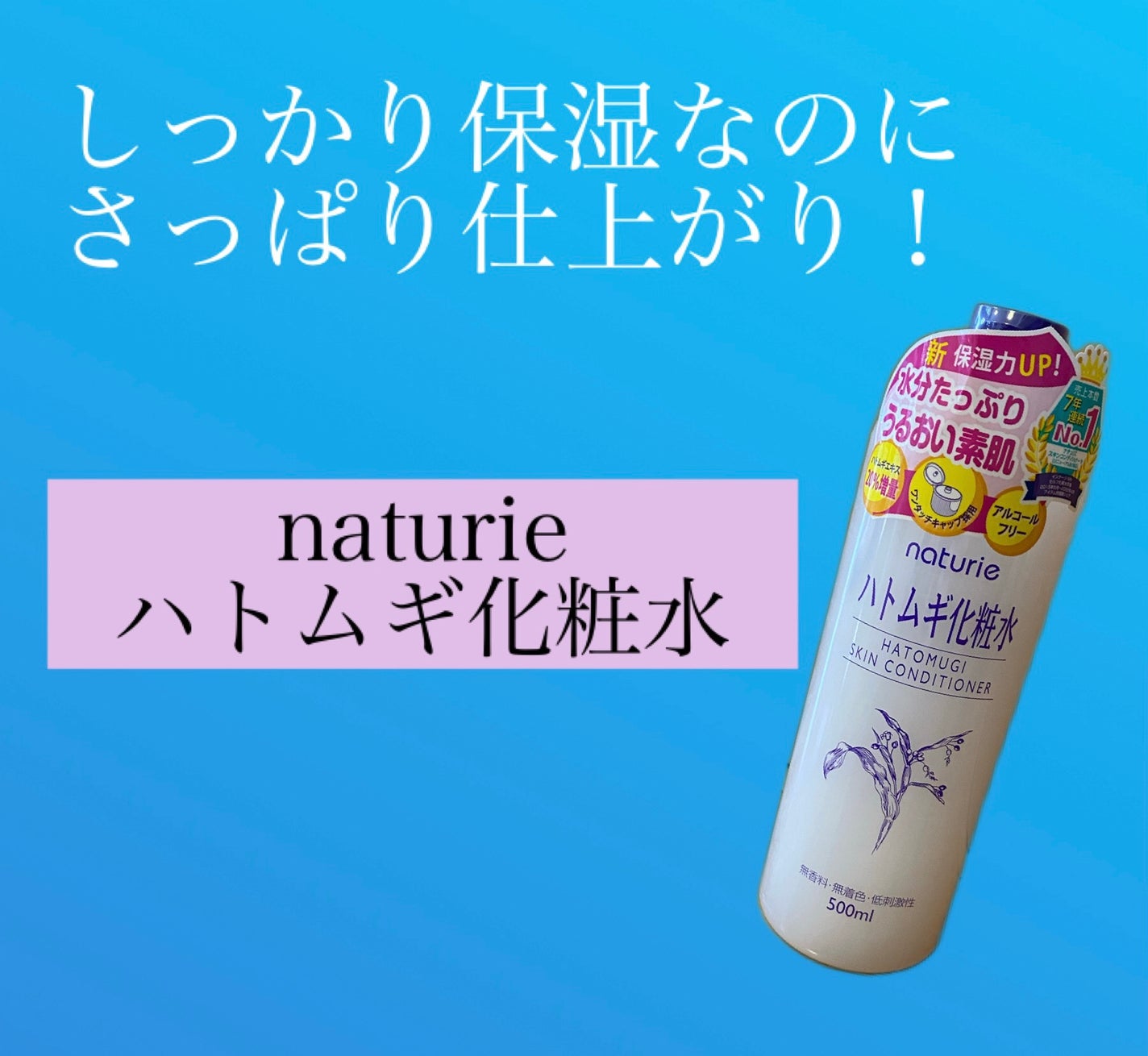 ハトムギ化粧水(ナチュリエ スキンコンディショナー R )/ナチュリエ/化粧水を使ったクチコミ(1枚目)