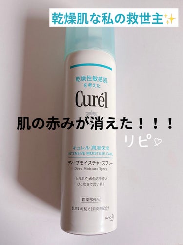 キュレル ディープモイスチャースプレーのクチコミ「Curel
ディープモイスチャースプレー 150g

乾燥からくるニキビに悩まされていた私は、.....」（1枚目）