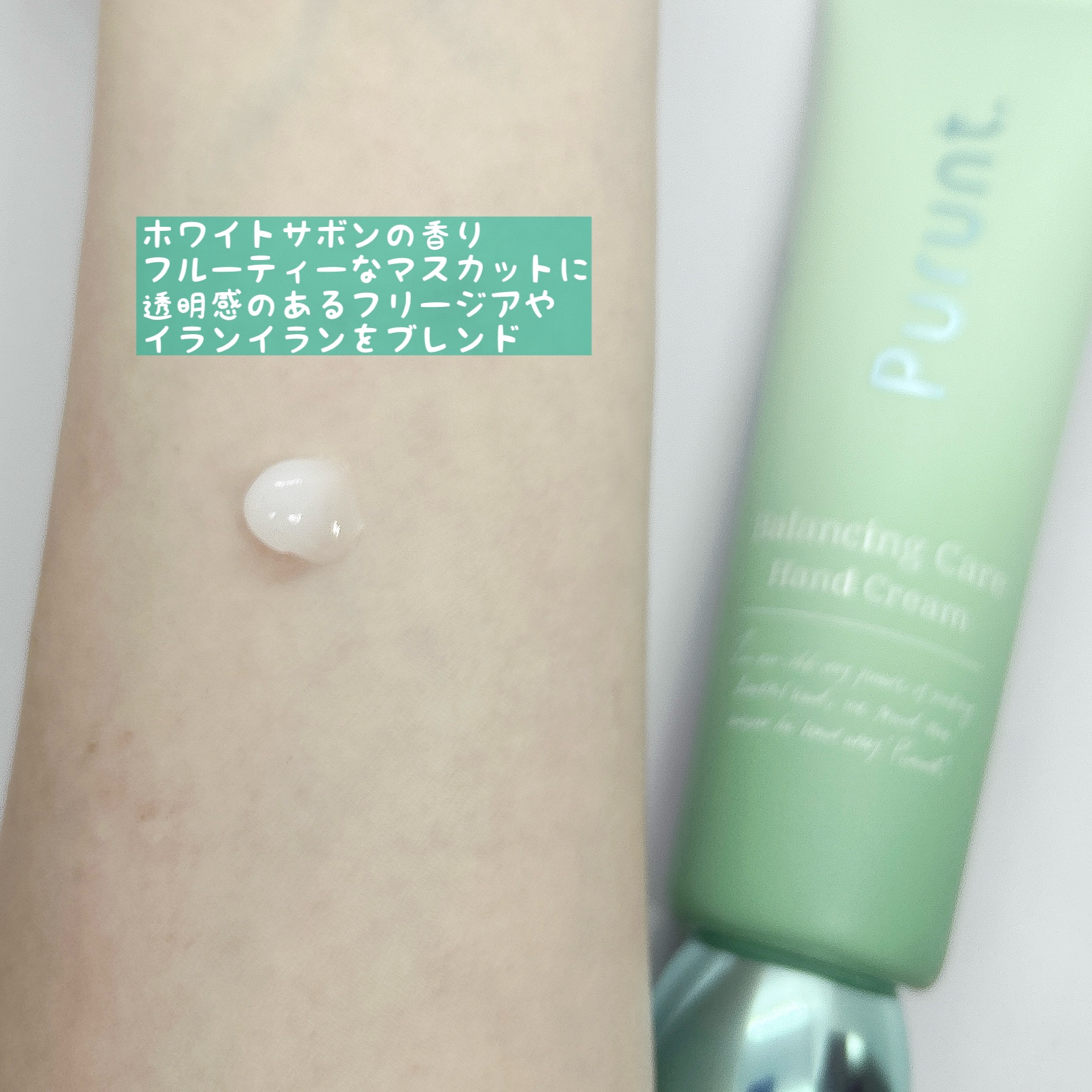 プルント　バランシングケア美容液ハンドクリーム/Purunt./ハンドクリームを使ったクチコミ（3枚目）