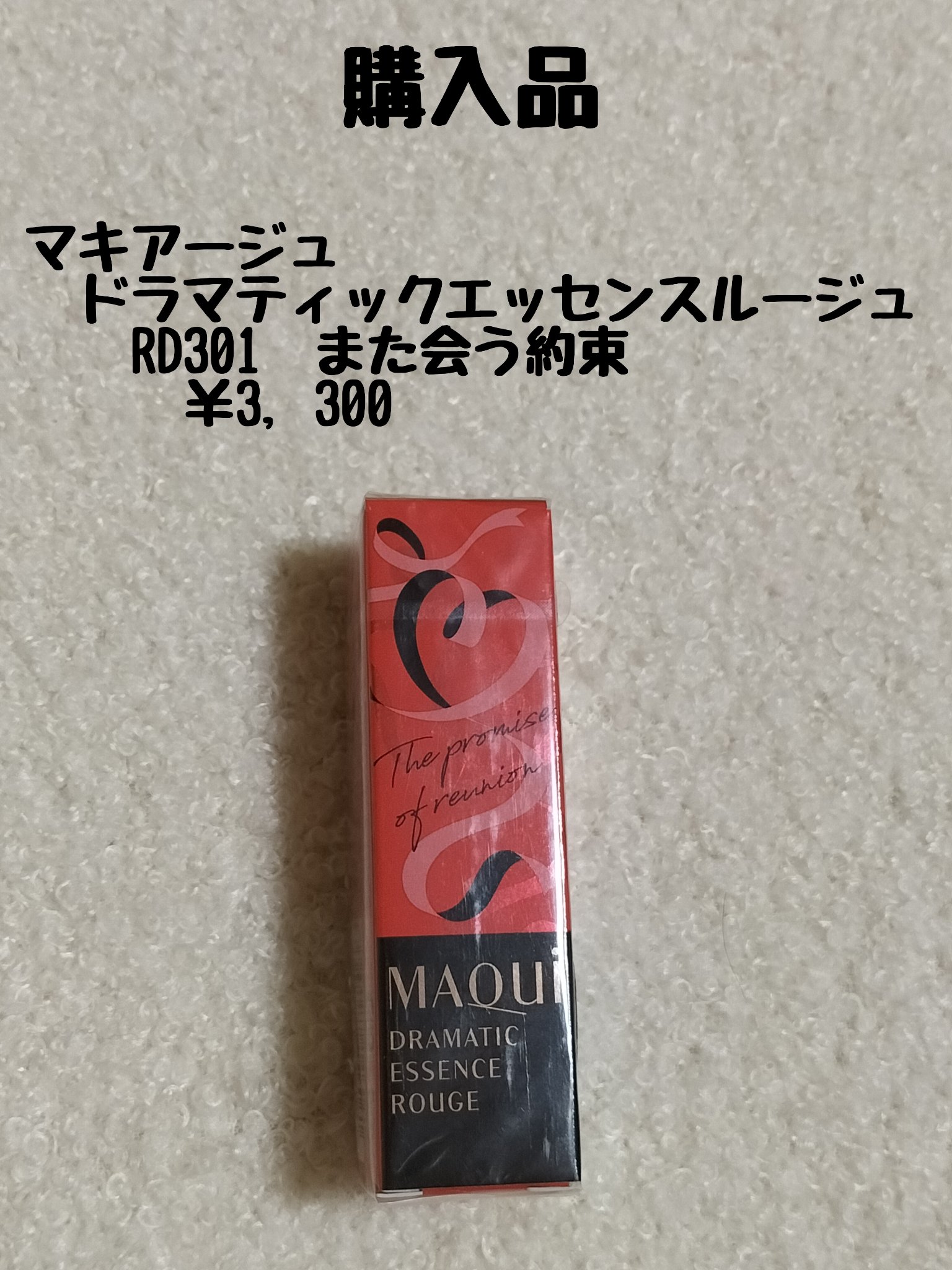 ドラマティックエッセンスルージュ/マキアージュ/口紅を使ったクチコミ（1枚目）