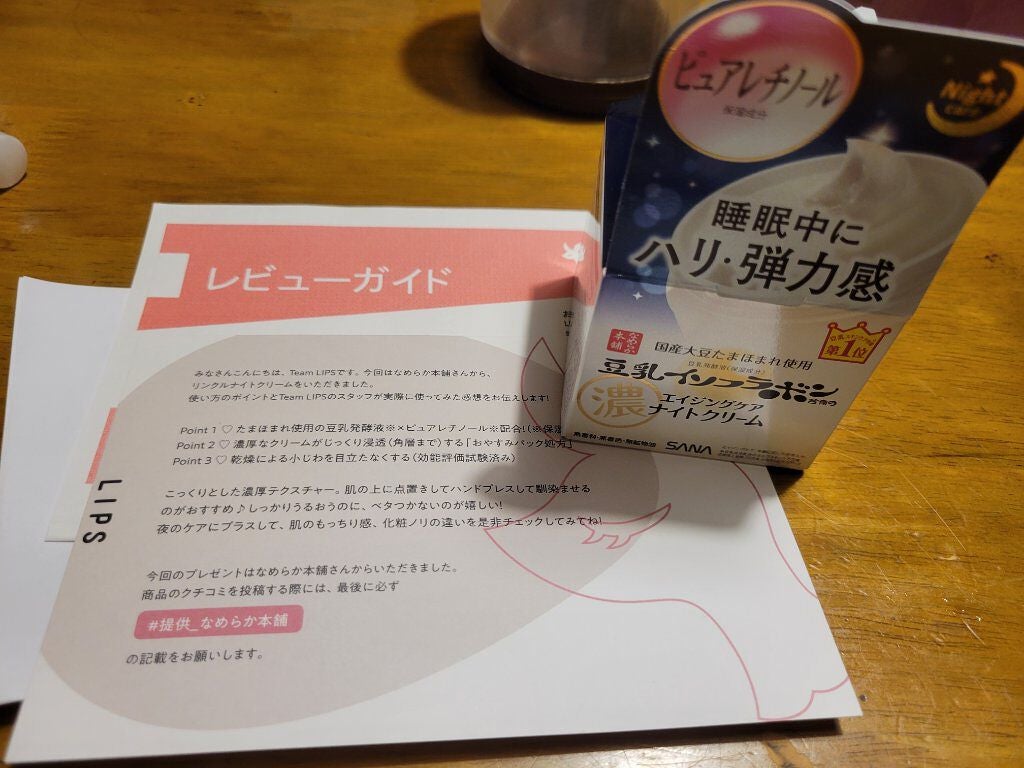 リンクルナイトクリーム/なめらか本舗/フェイスクリームを使ったクチコミ(1枚目)