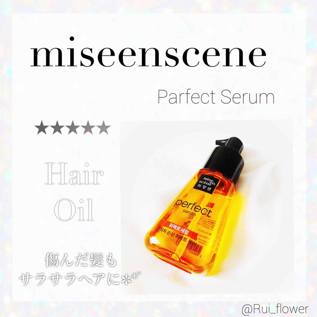 パーフェクト セラム オリジナル/miseenscene/ヘアオイルを使ったクチコミ(1枚目)