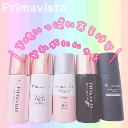 スキンプロテクトベース<皮脂くずれ防止>SPF50/プリマヴィスタ/化粧下地を使ったクチコミ(1枚目)