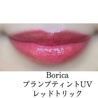 プランプティントUV/Borica/リップグロスを使ったクチコミ（2枚目）