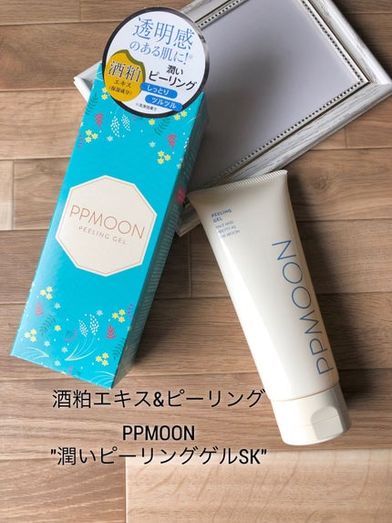 潤いピーリングゲルSK/PPMOON/ピーリングを使ったクチコミ(1枚目)