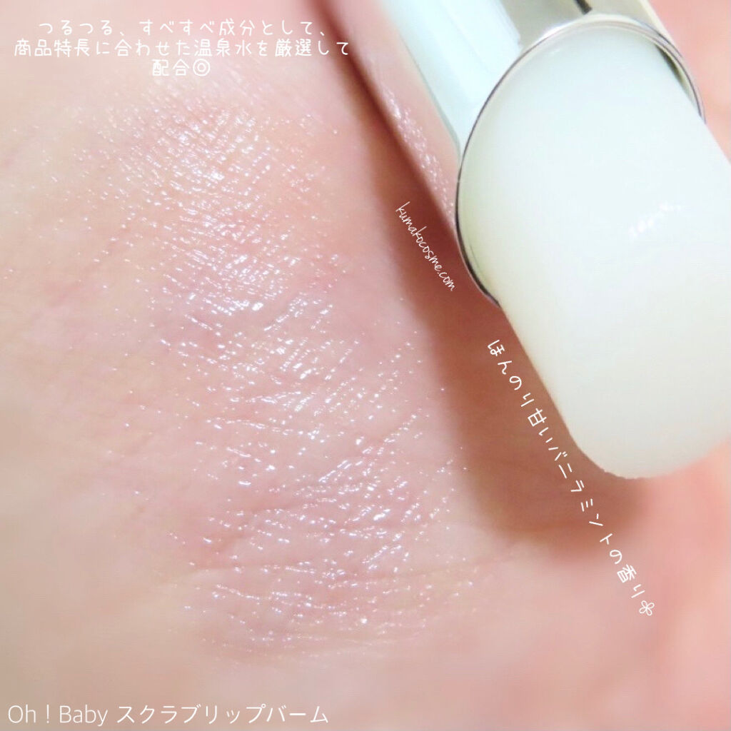 Oh！Baby スクラブリップバーム/ハウス オブ ローゼ/リップスクラブを使ったクチコミ（3枚目）